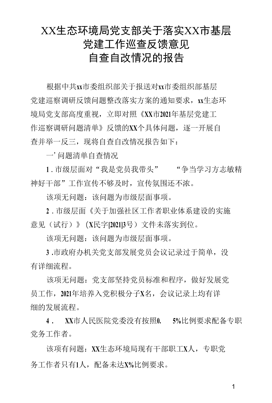 关于落实XX市基层党建工作巡查反馈意见自查自改情况的报告.docx_第1页