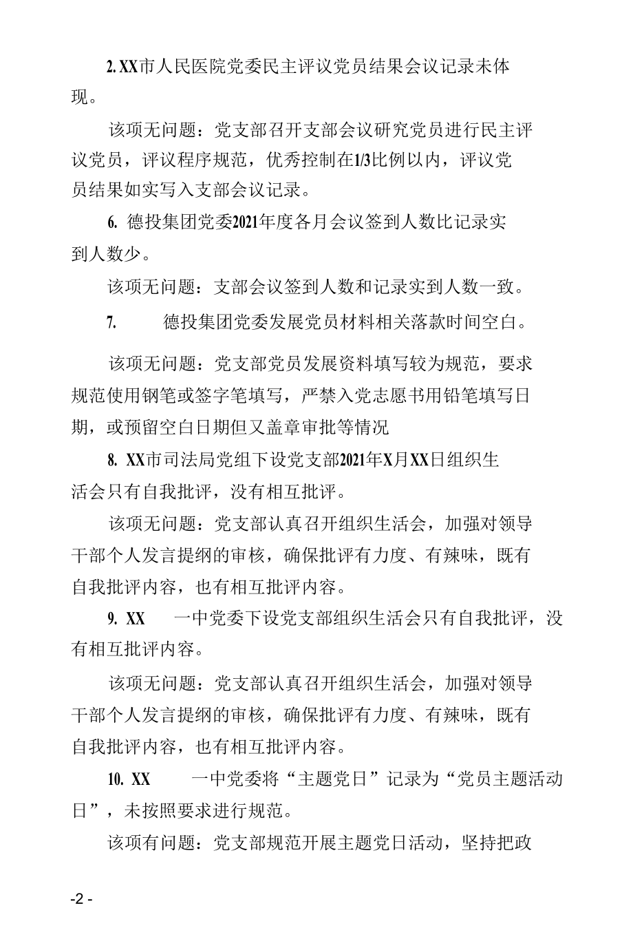 关于落实XX市基层党建工作巡查反馈意见自查自改情况的报告.docx_第2页