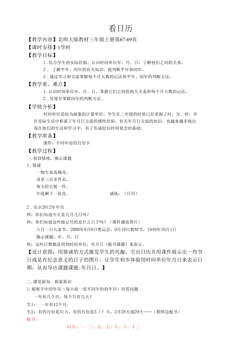 名师教学设计《看日历》示范教学教案.docx_第1页