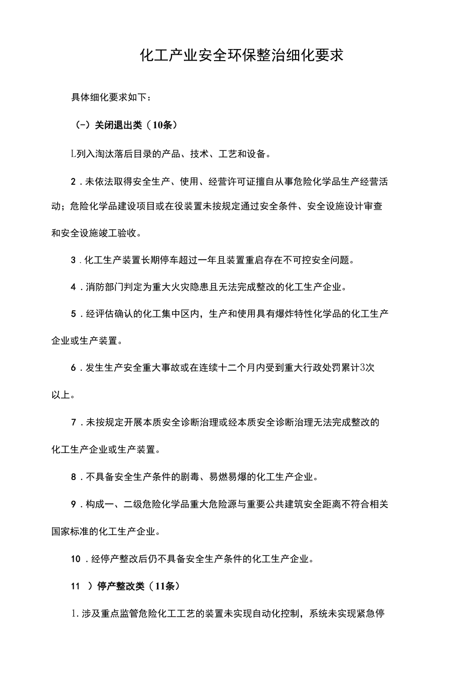 化工产业安全环保整治细化要求.docx_第1页