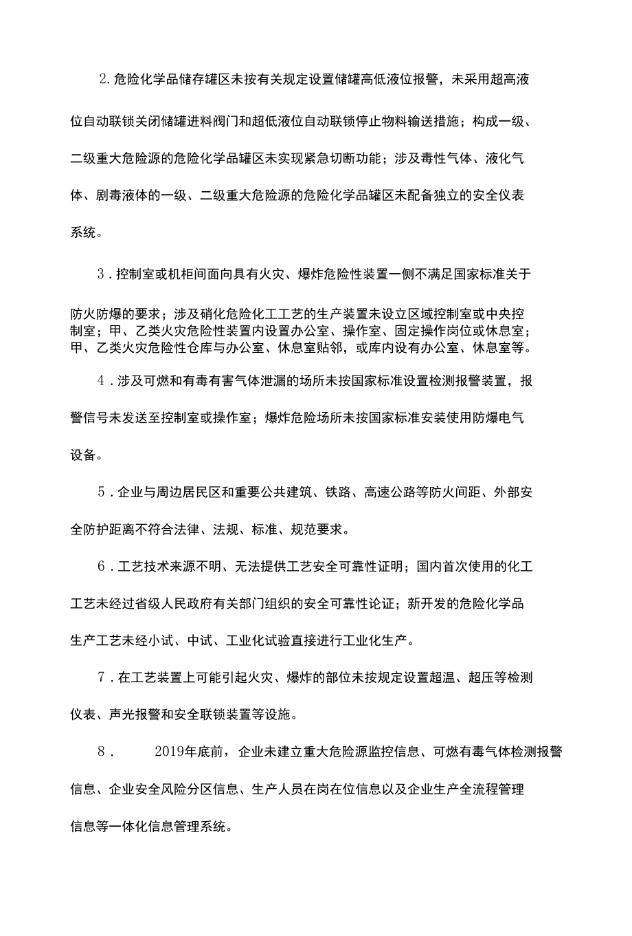 化工产业安全环保整治细化要求.docx_第3页