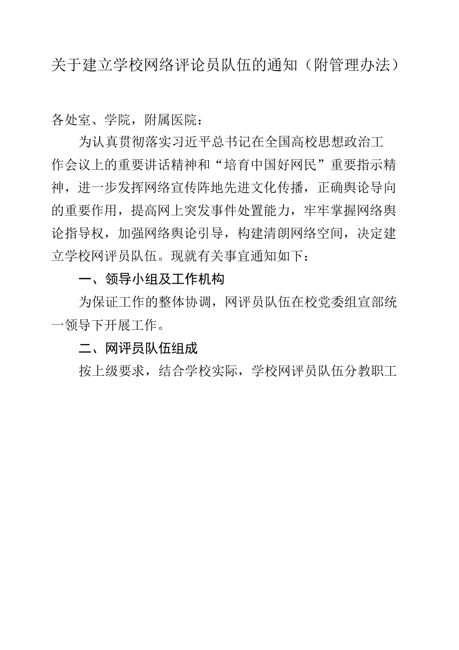 关于建立学校网络评论员队伍的通知（附管理办法）.docx_第1页