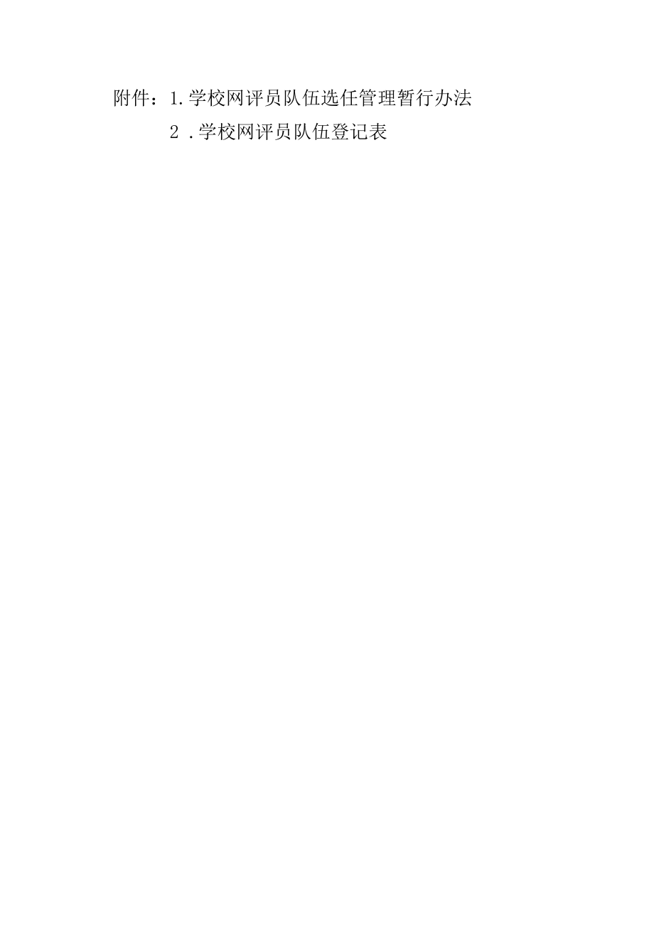 关于建立学校网络评论员队伍的通知（附管理办法）.docx_第2页