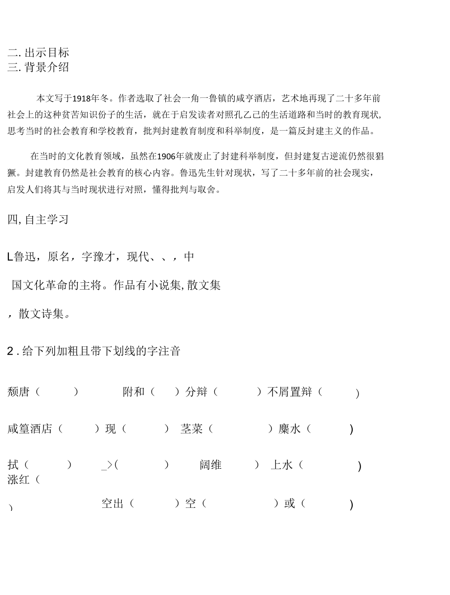 名师教学参考《孔乙己》示范教学教案.docx_第2页