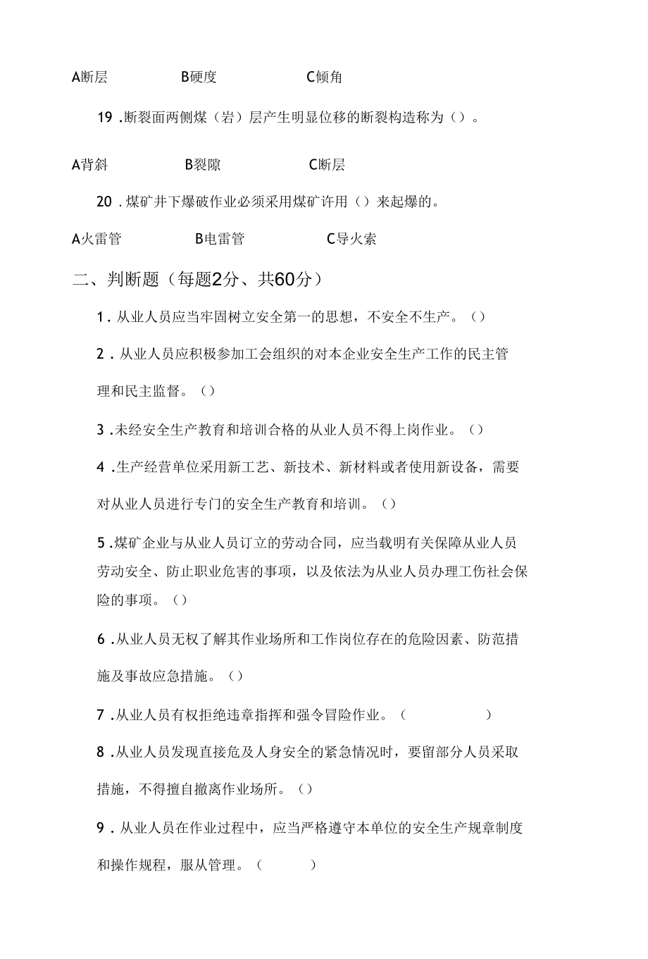 其他从业人员安全培训抽查考试试卷.docx_第3页