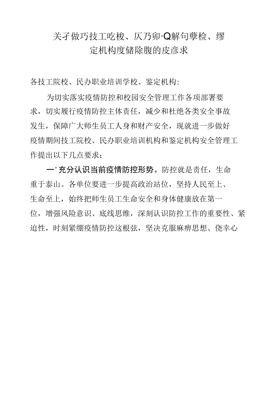 关于做好技工院校、民办职业培训学校、鉴定机构疫情防控的几点要求0804.docx_第1页