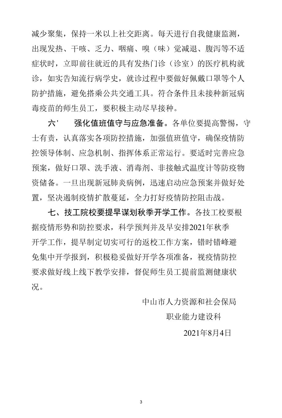 关于做好技工院校、民办职业培训学校、鉴定机构疫情防控的几点要求0804.docx_第3页