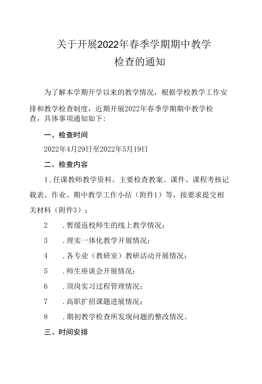 关于开展 2022 年春季学期期中教学期中教学检查的通知（实用模板建议收藏）.docx_第1页