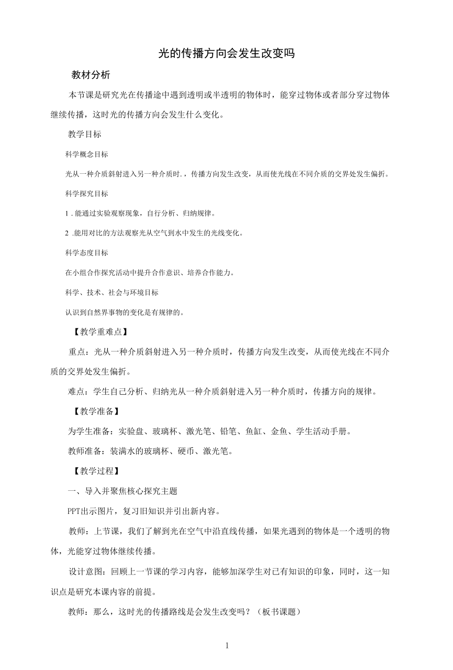 名师教学设计《光的传播方向会发生改变吗》示范教学教案.docx_第1页