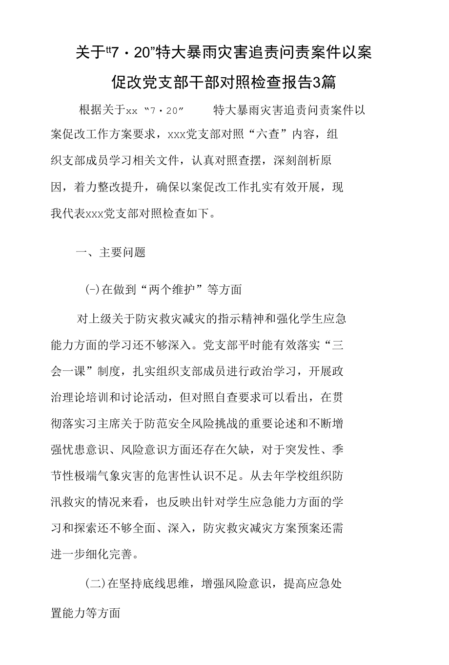 关于“7·20”特大暴雨灾害追责问责案件以案促改党支部干部对照检查报告3篇.docx_第1页