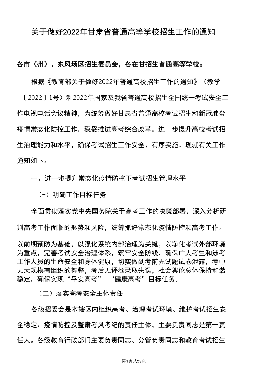 关于做好2022年甘肃省普通高等学校招生工作的通知〔2022年〕.docx_第1页