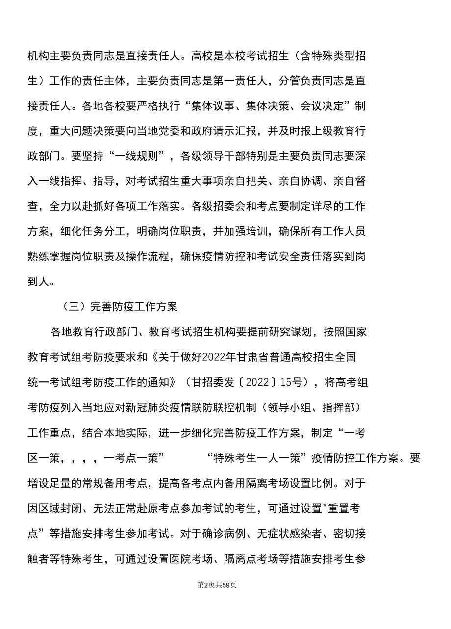 关于做好2022年甘肃省普通高等学校招生工作的通知〔2022年〕.docx_第2页