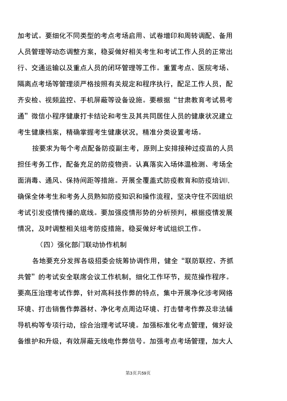 关于做好2022年甘肃省普通高等学校招生工作的通知〔2022年〕.docx_第3页