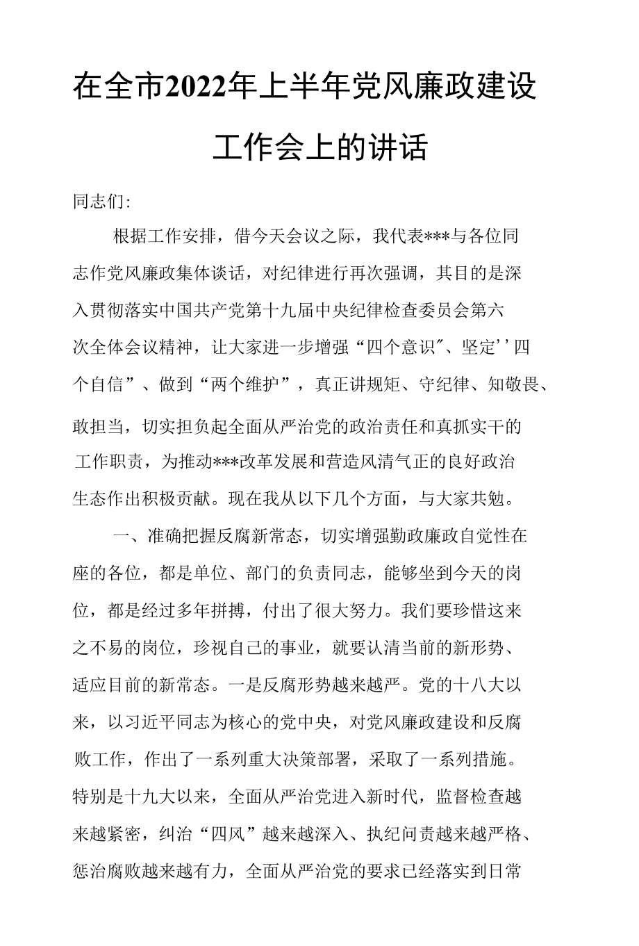 在全市2022年上半年党风廉政建设工作会上的讲话.docx_第1页