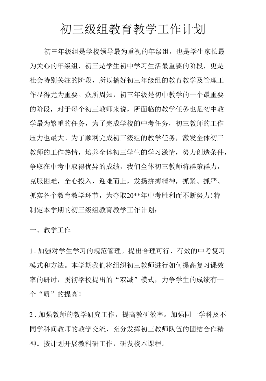 初三级组教育教学工作计划.docx_第1页