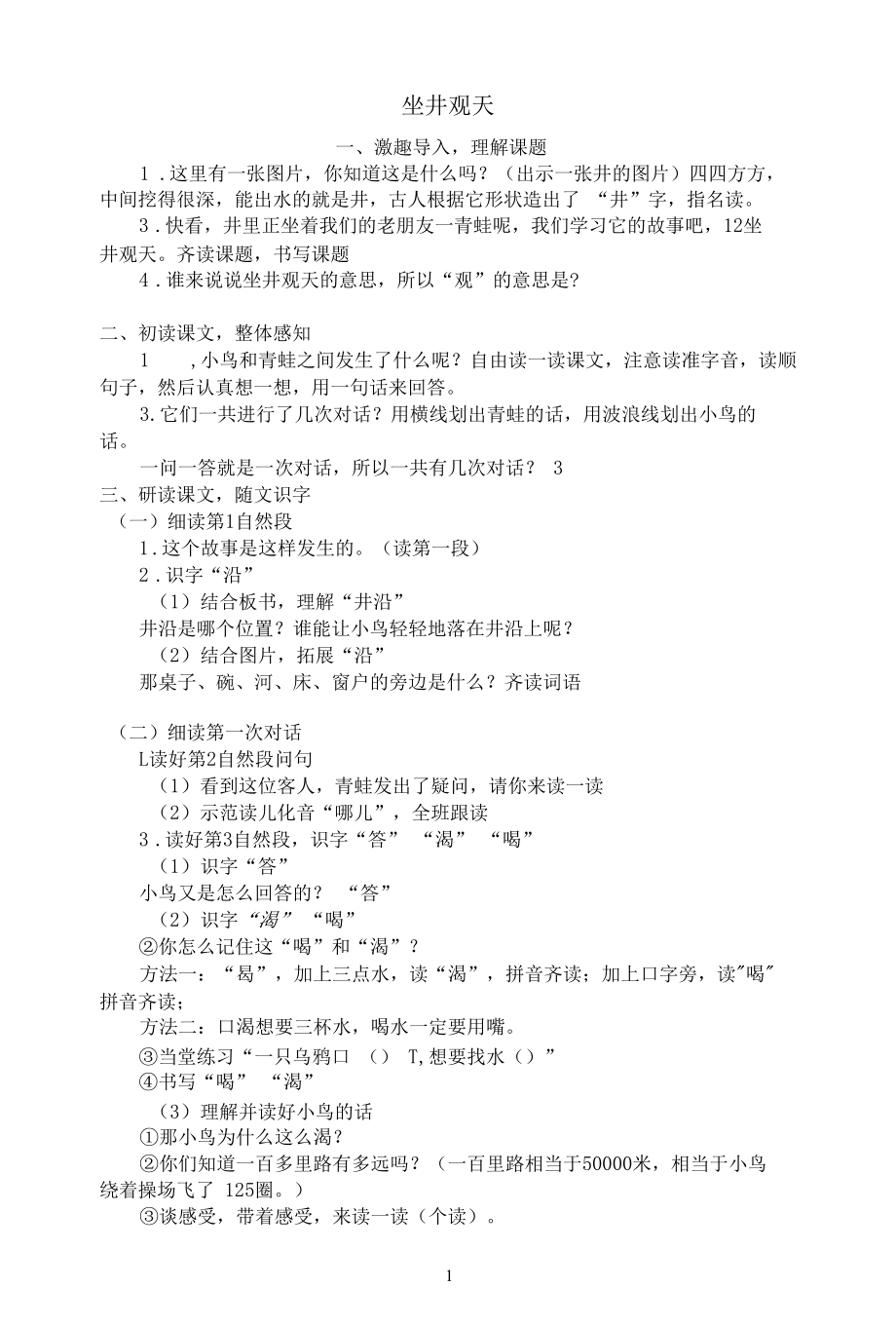 名师教学设计《坐井观天》示范教学教案.docx_第1页