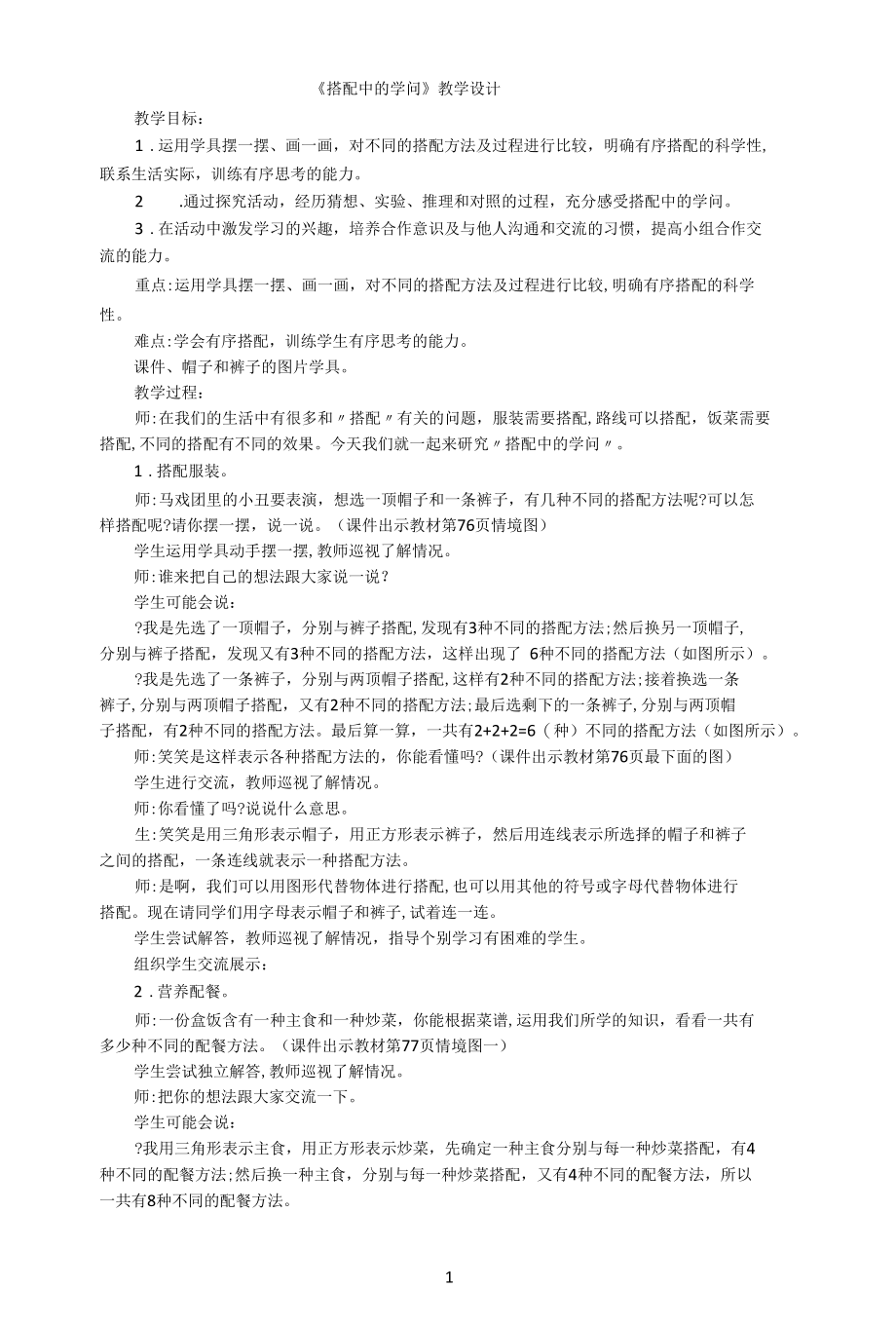 名师教学设计《搭配中的学问》示范教学教案.docx_第1页