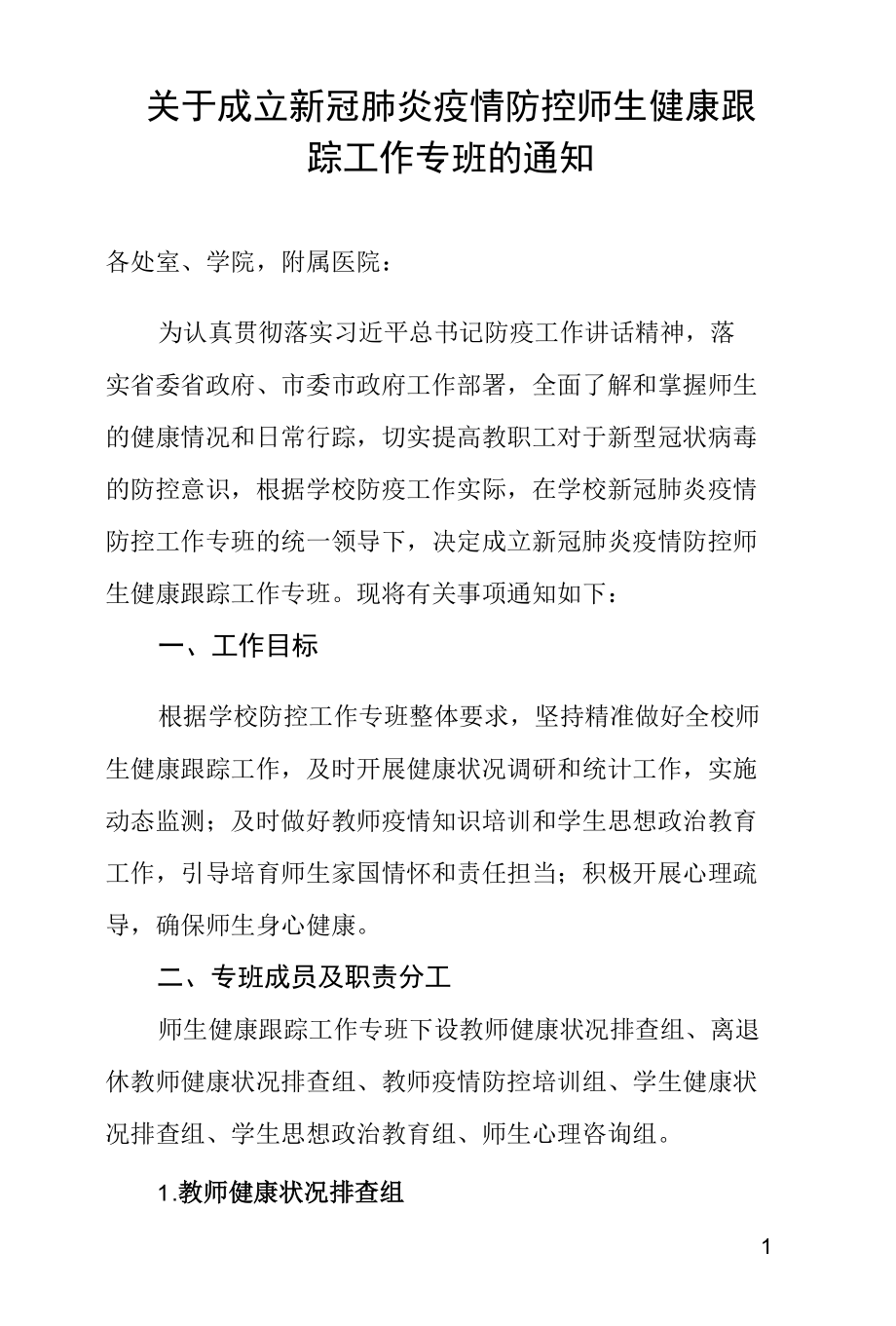 关于成立新冠肺炎疫情防控师生健康跟踪工作专班的通知.docx_第1页