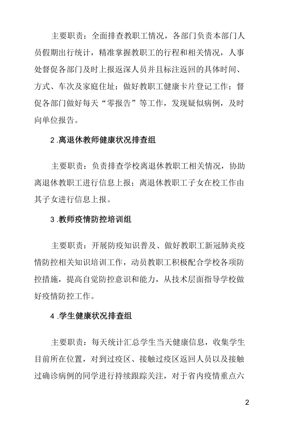 关于成立新冠肺炎疫情防控师生健康跟踪工作专班的通知.docx_第2页