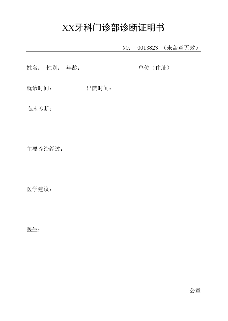 口腔科诊断证明书模板.docx_第1页