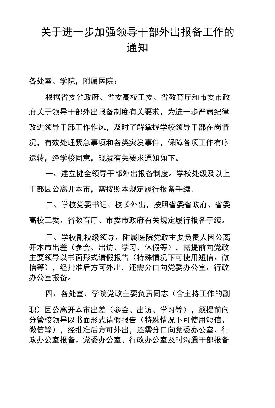 关于进一步加强领导干部外出报备工作的通知.docx_第1页