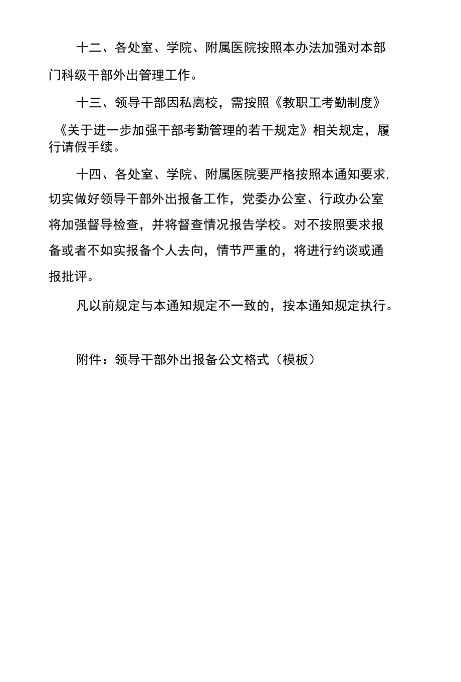 关于进一步加强领导干部外出报备工作的通知.docx_第3页