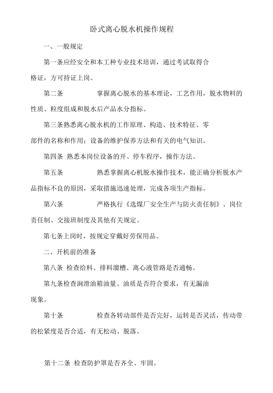 卧式离心脱水机操作规程.docx_第1页