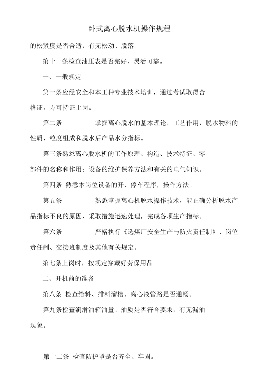 卧式离心脱水机操作规程.docx_第3页