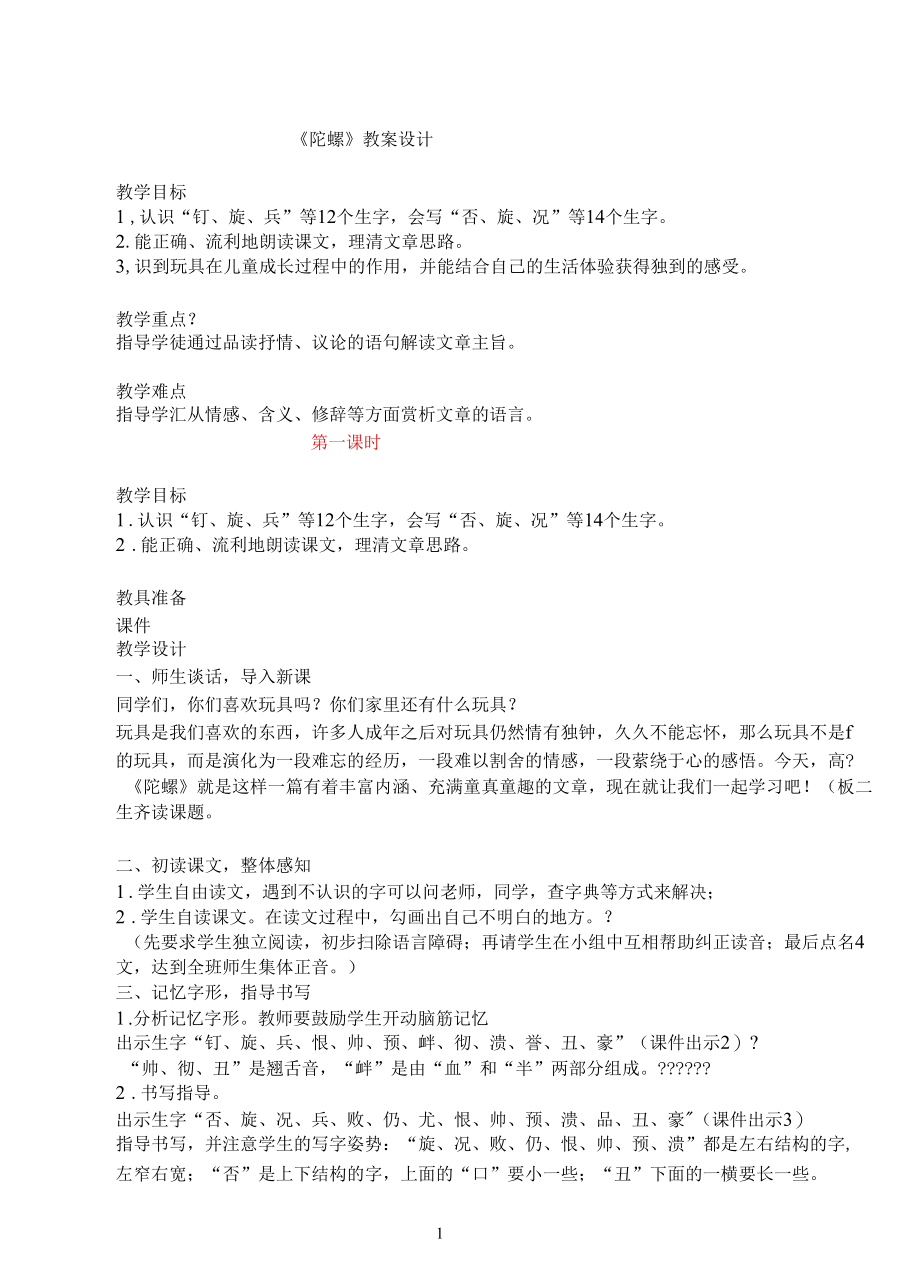 名师教学设计教学设计《陀螺》示范教学教案.docx_第1页