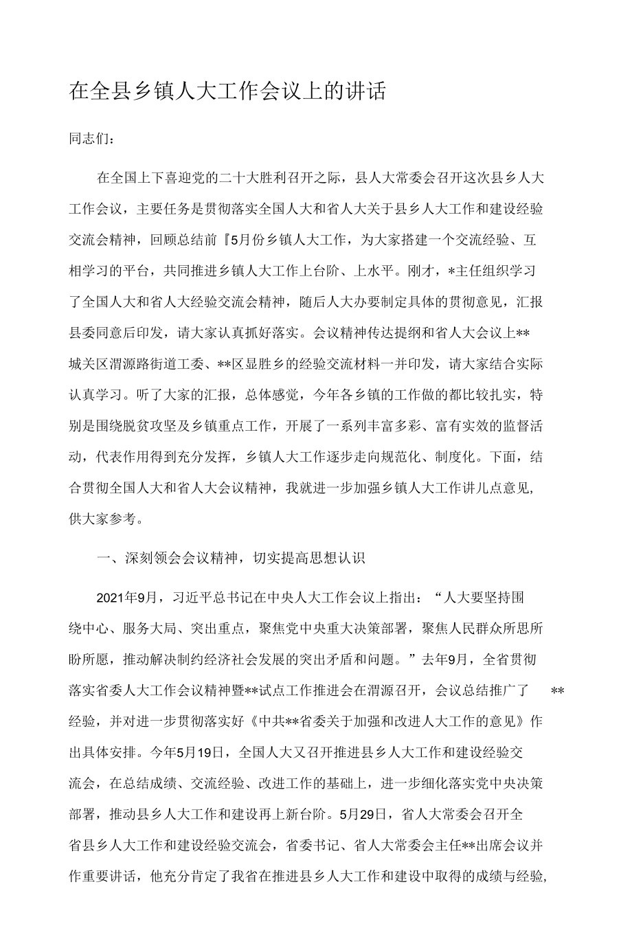 在全县乡镇人大工作会议上的讲话.docx_第1页