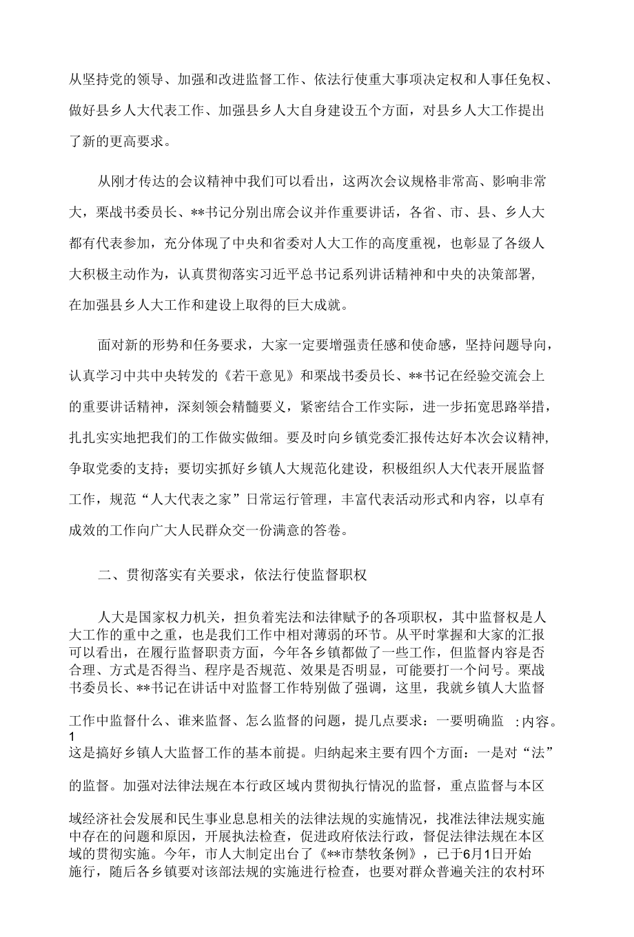 在全县乡镇人大工作会议上的讲话.docx_第2页