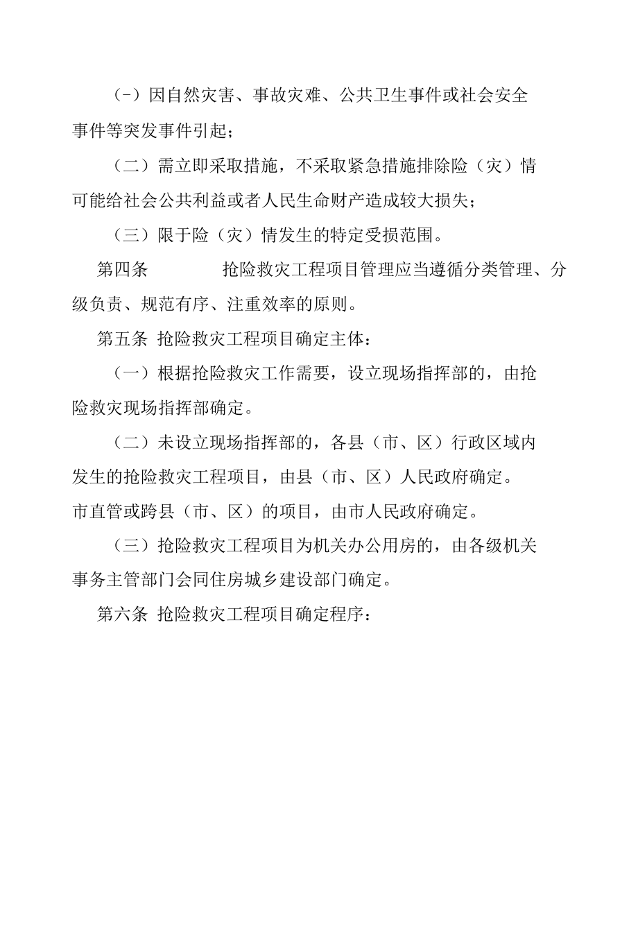 南充市抢险救灾工程项目管理实施细则.docx_第2页