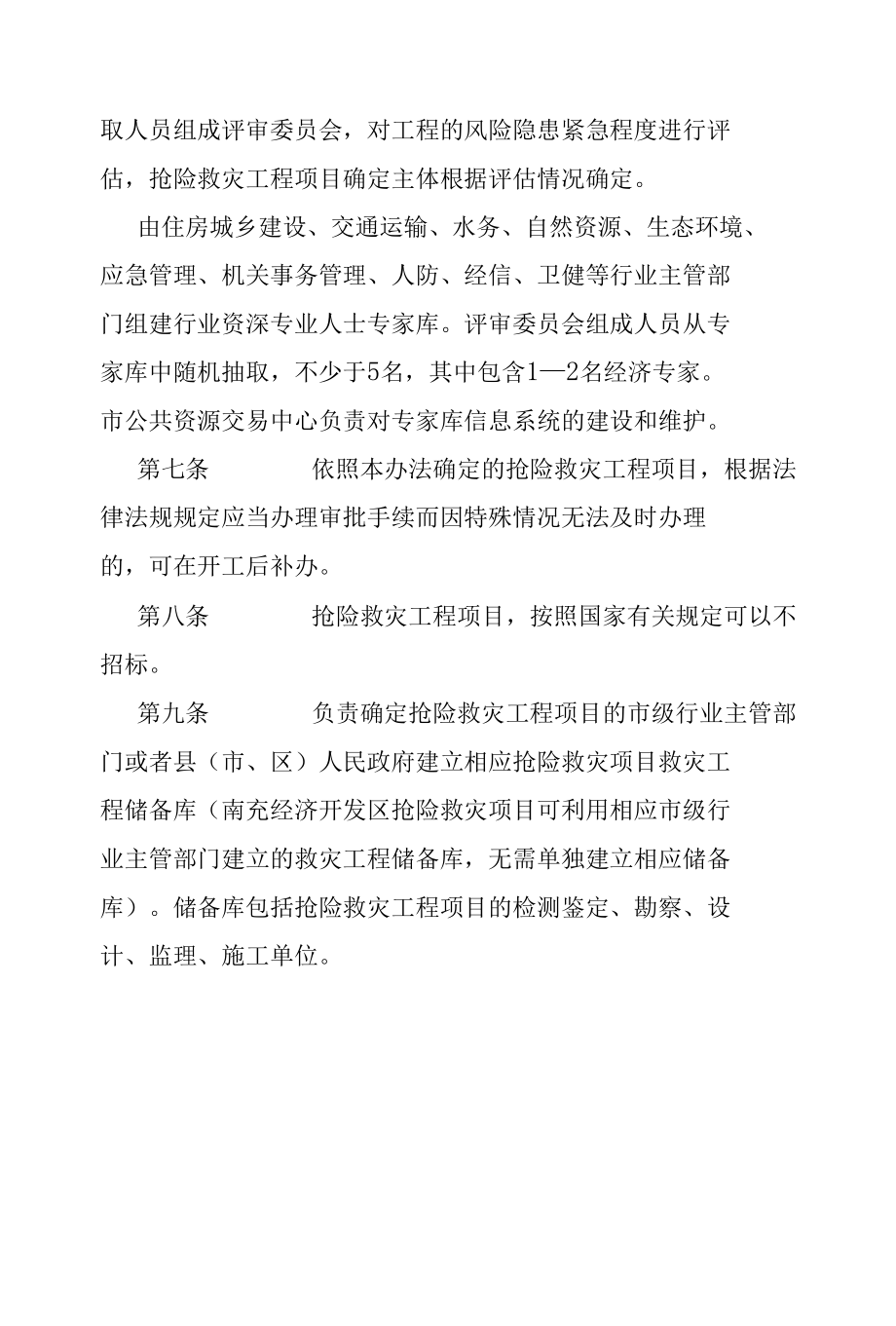 南充市抢险救灾工程项目管理实施细则.docx_第3页