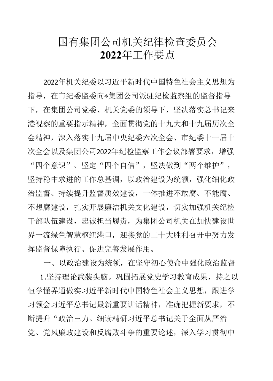 国有集团公司机关纪律检查委员会2022年工作要点.docx_第1页