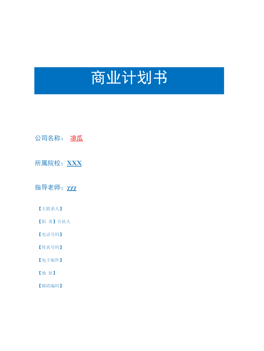 创业计划书.docx_第1页