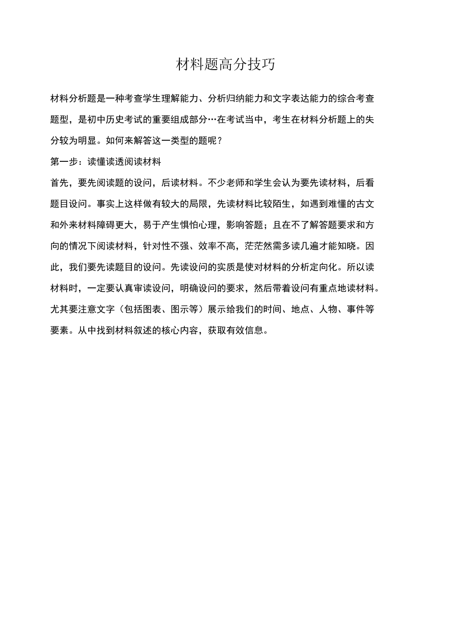 名师教学参考《材料题高分技巧》.docx_第1页