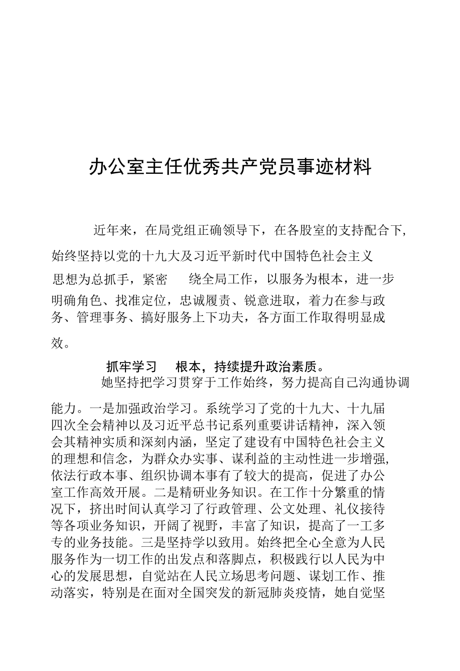 办公室主任优秀共产党员事迹材料.docx_第1页