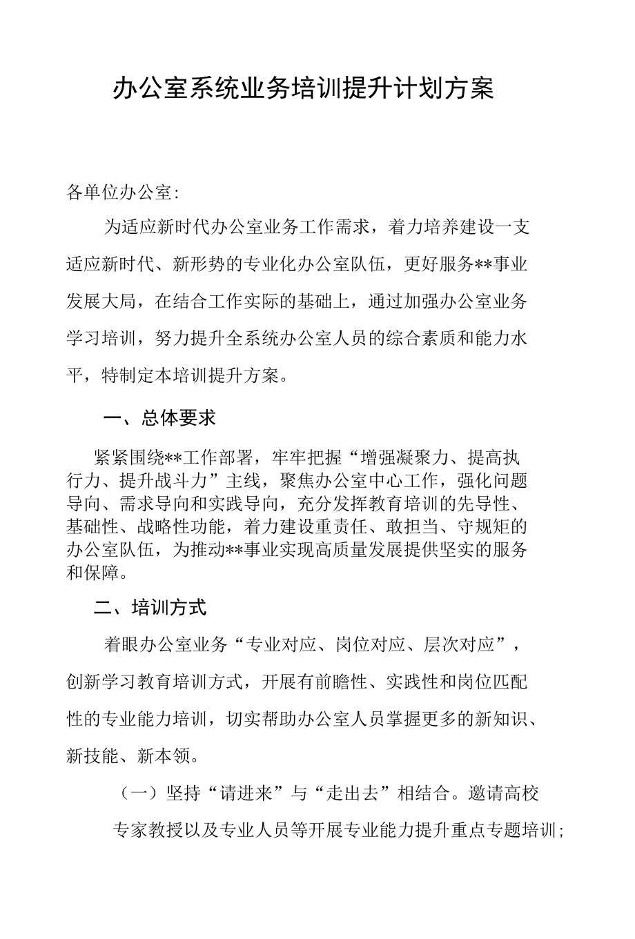 办公室业务培训提升计划方案.docx_第1页