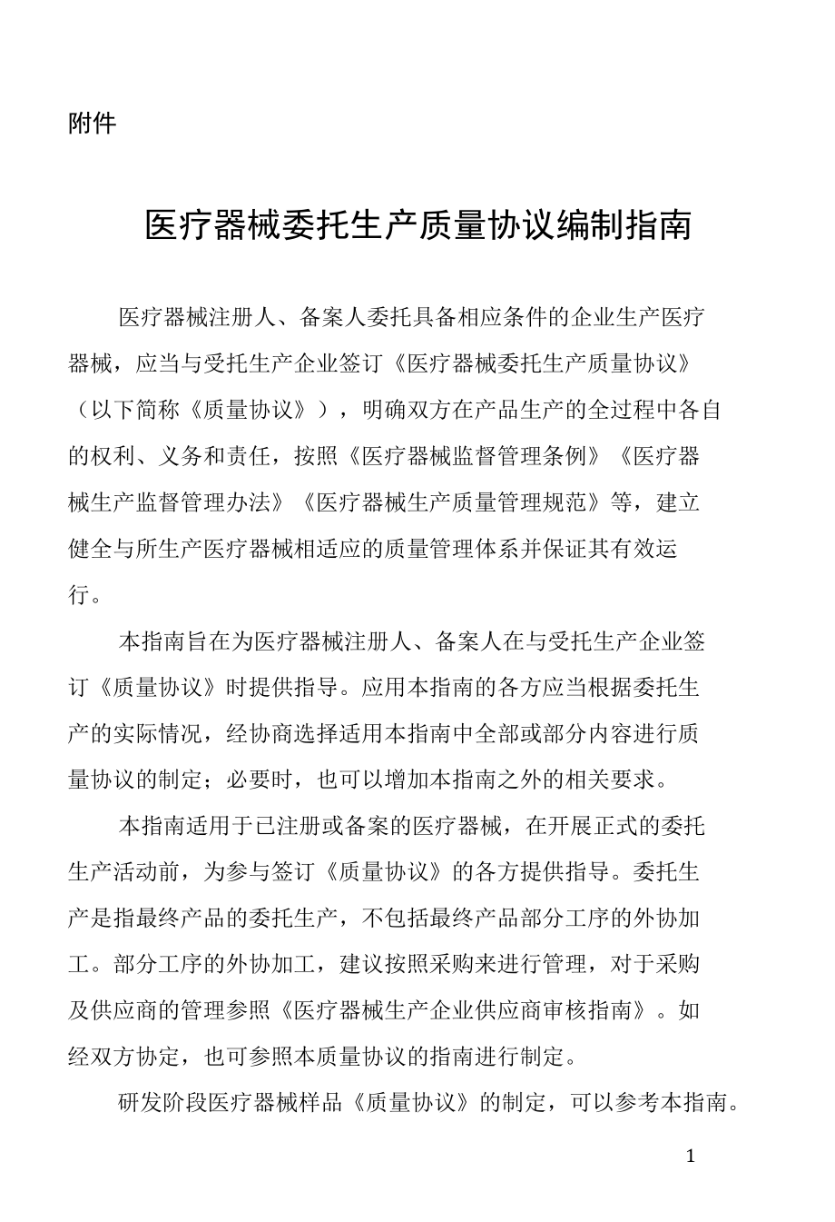 医疗器械委托生产质量协议编制指南.docx_第1页