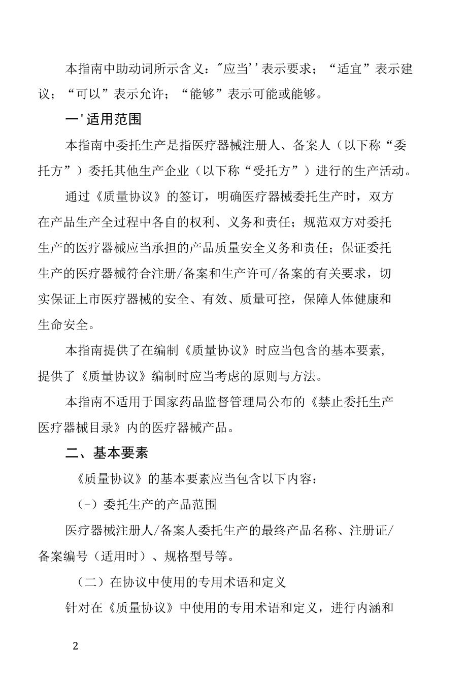 医疗器械委托生产质量协议编制指南.docx_第2页