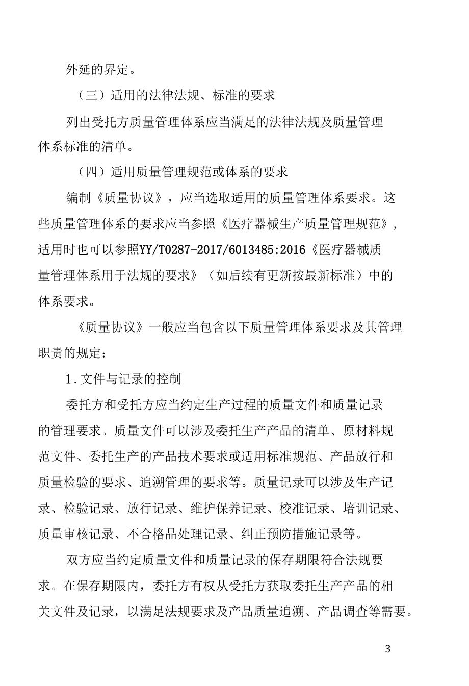 医疗器械委托生产质量协议编制指南.docx_第3页