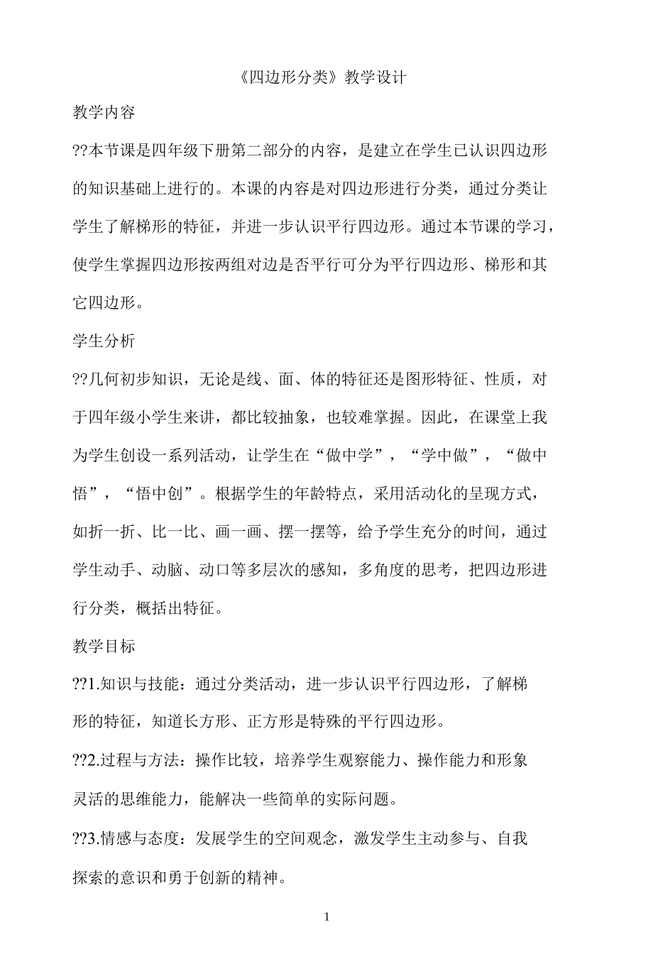 名师教学设计《四边形分类》示范教学教案.docx_第1页