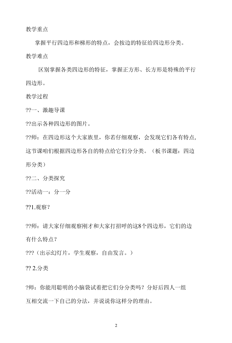 名师教学设计《四边形分类》示范教学教案.docx_第2页