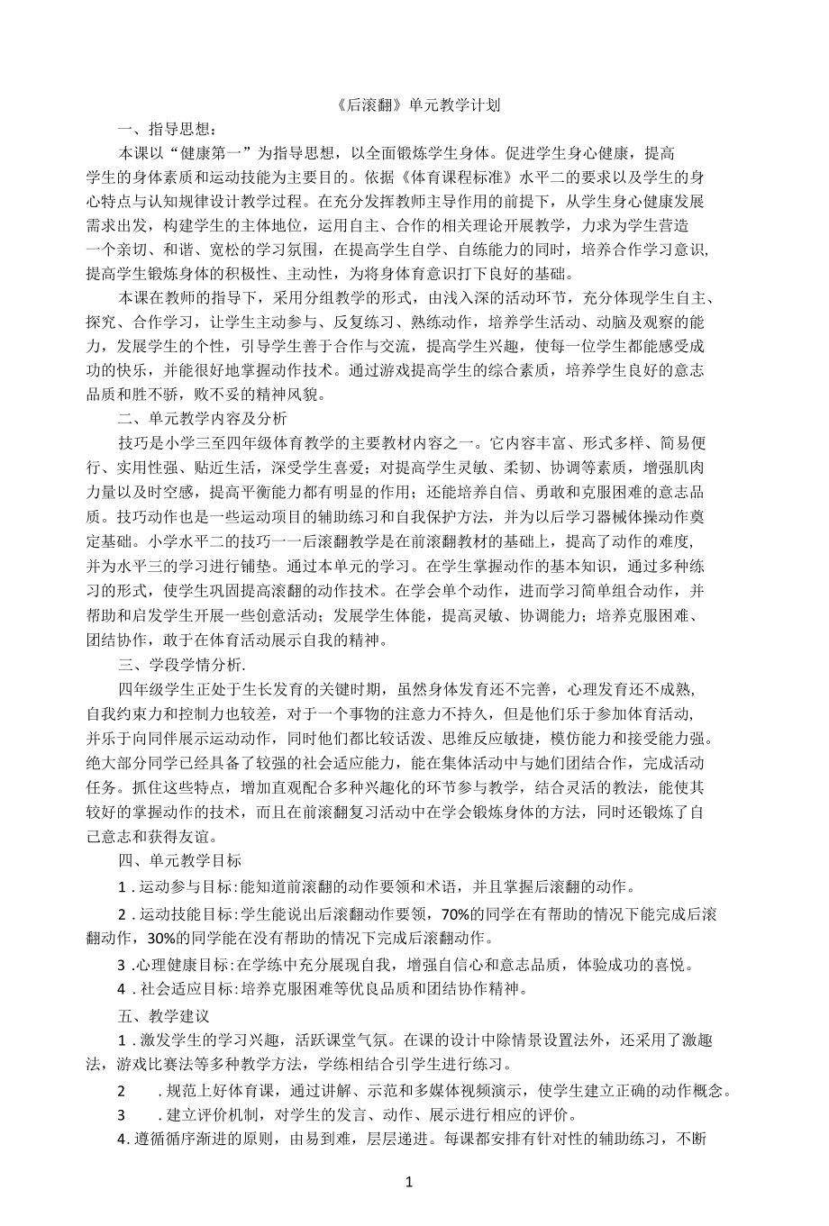 名师教学设计《后滚翻》单元计划示范.docx_第1页