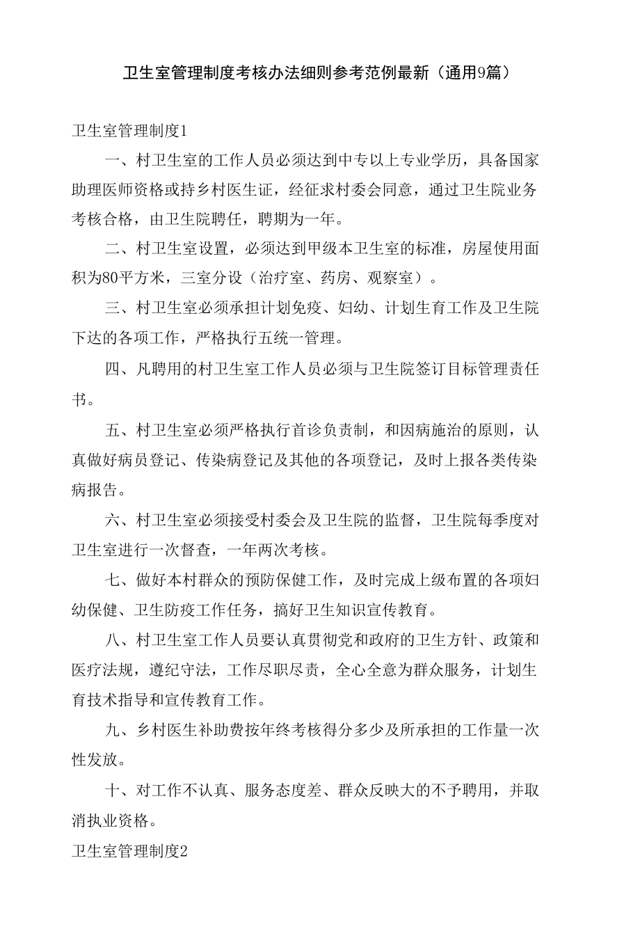 卫生室管理制度考核办法细则参考范例最新 (通用9篇).docx_第1页