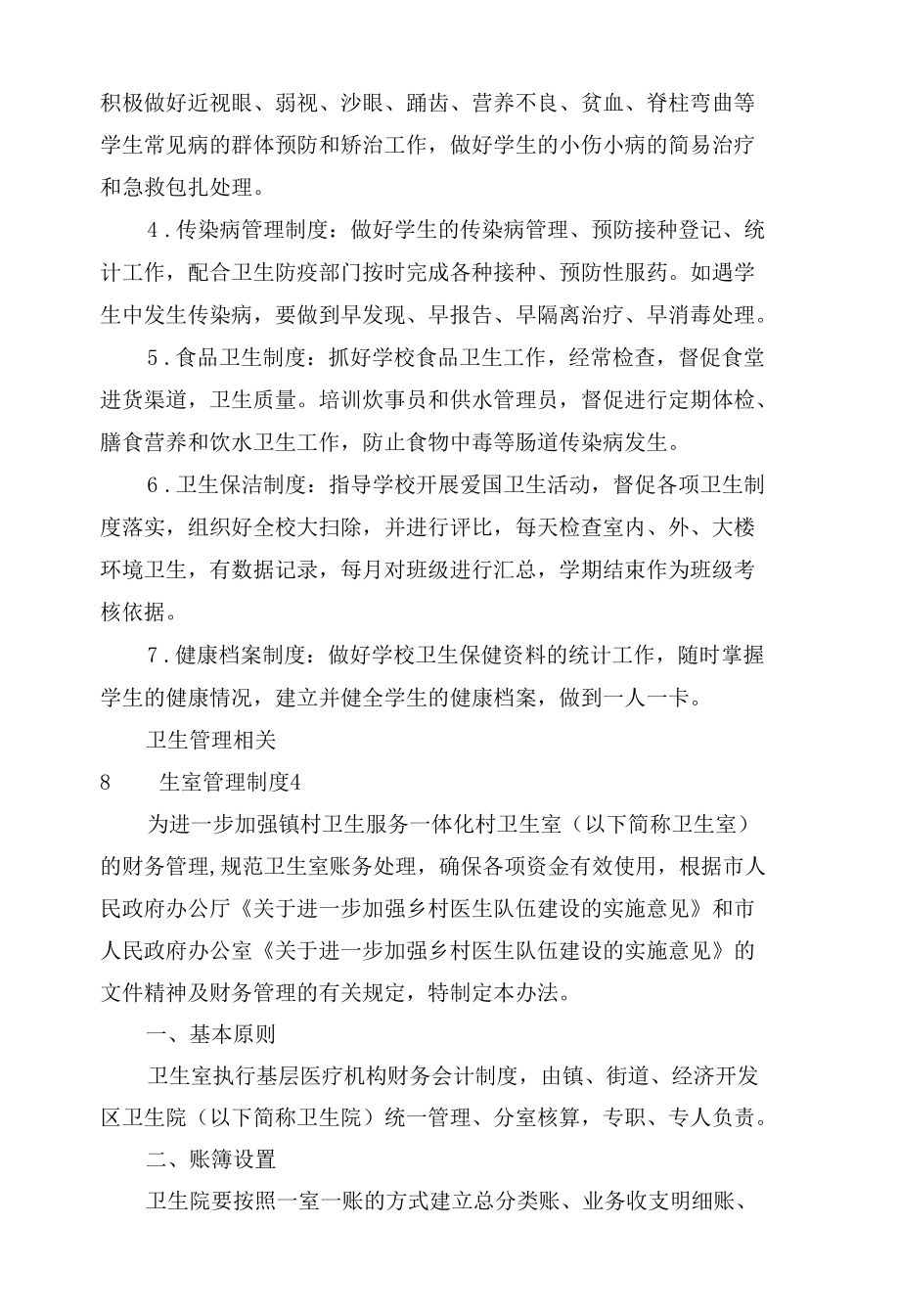 卫生室管理制度考核办法细则参考范例最新 (通用9篇).docx_第3页