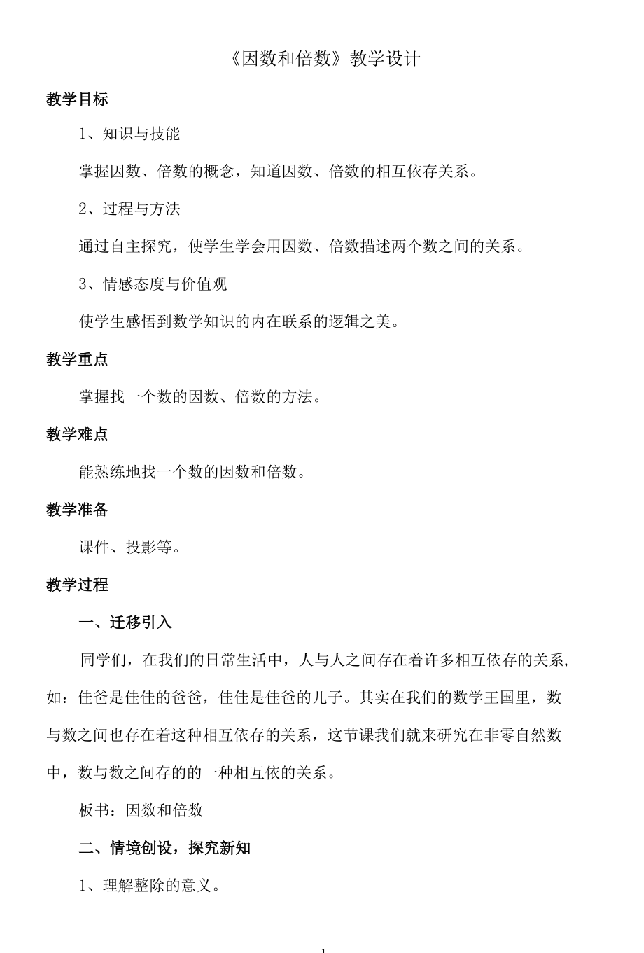 名师教学设计《因数和倍数》创新案例示范.docx_第1页