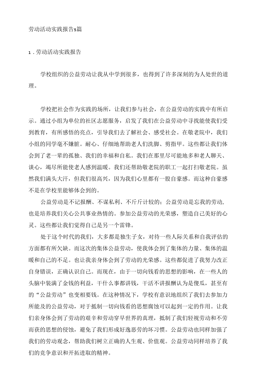 劳动活动实践报告5篇.docx_第1页