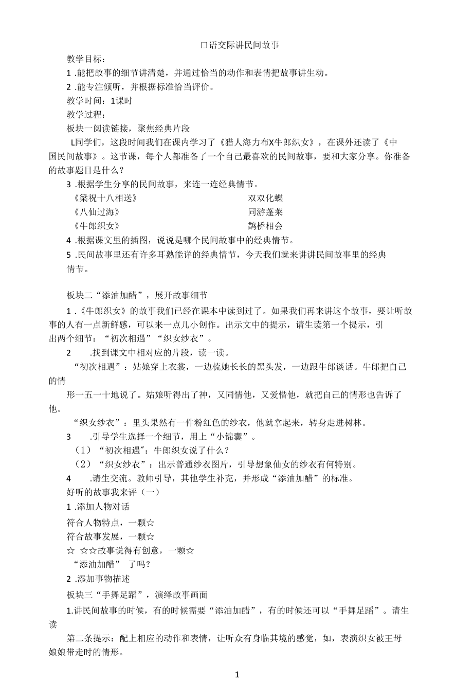 名师教学设计《口语交际讲民间故事》示范教学教案.docx_第1页