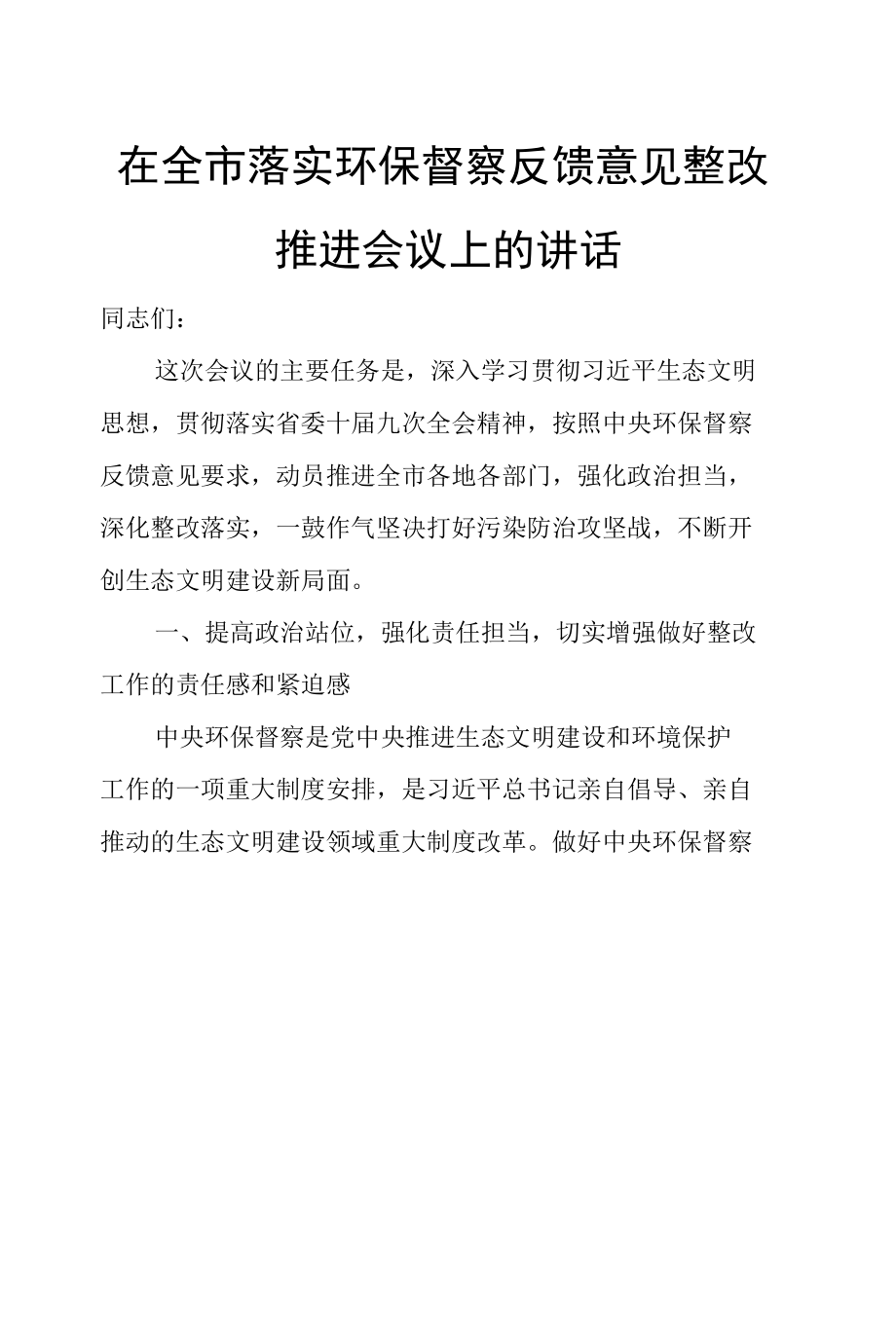 在全市落实环保督察反馈意见整改推进会议上的讲话.docx_第1页